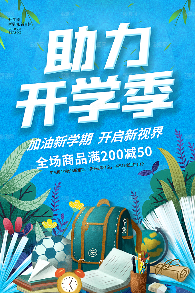 学校校园新同学开学季促销海报
