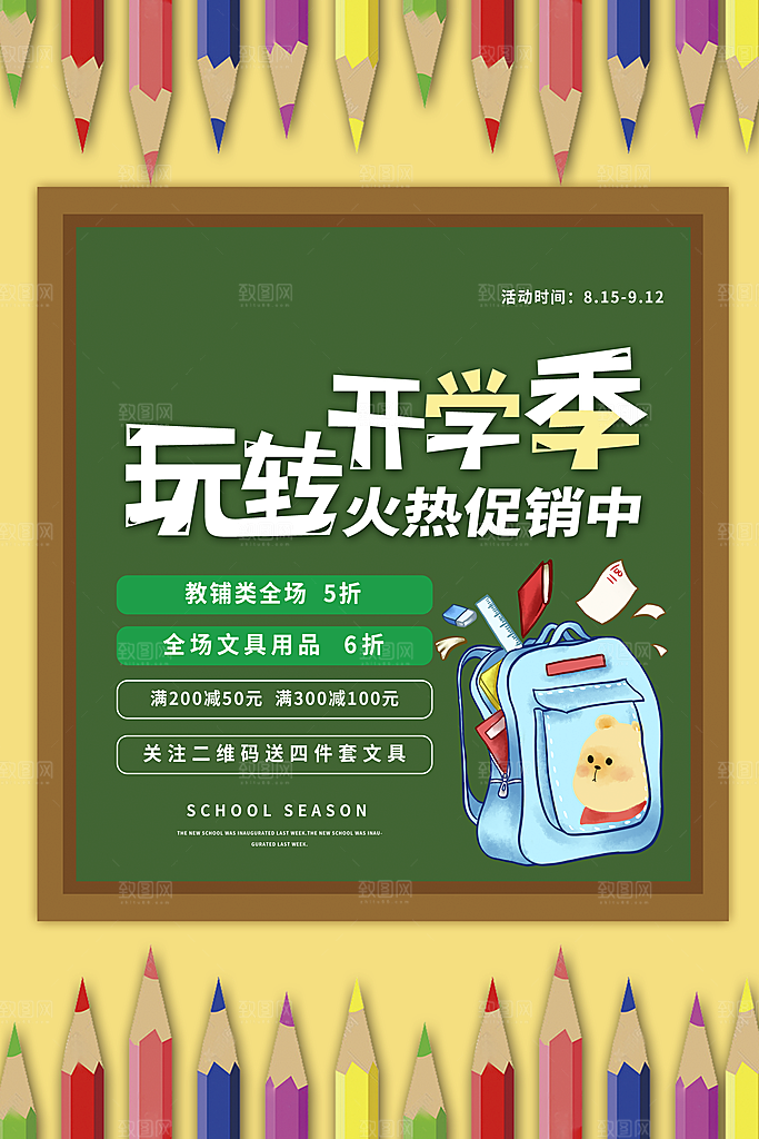学校校园新同学开学季促销海报