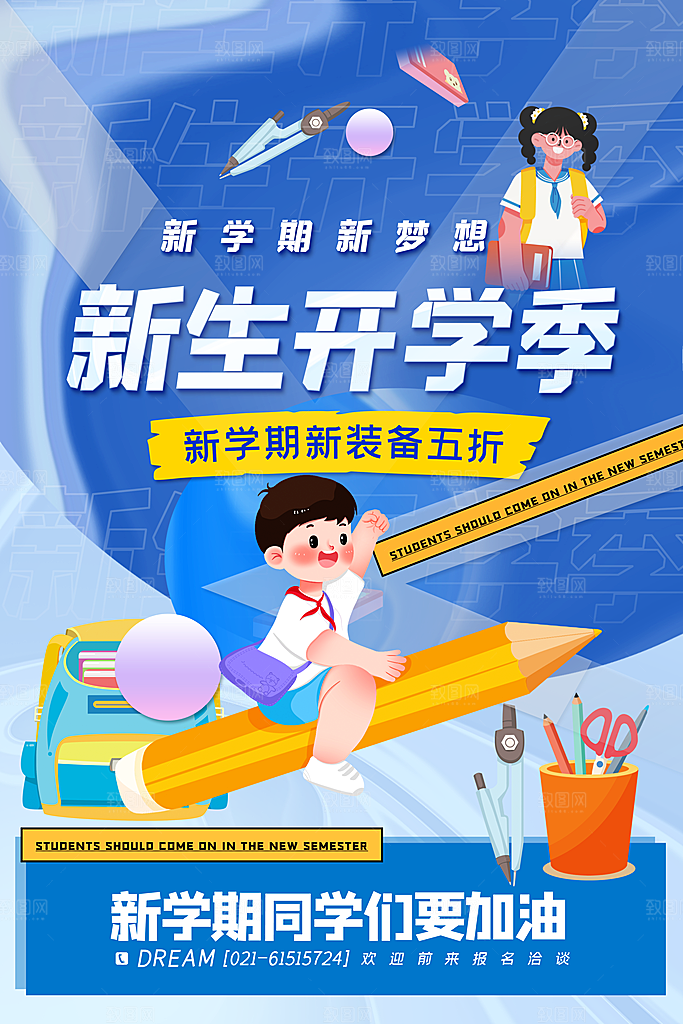 学校校园新同学开学季促销海报