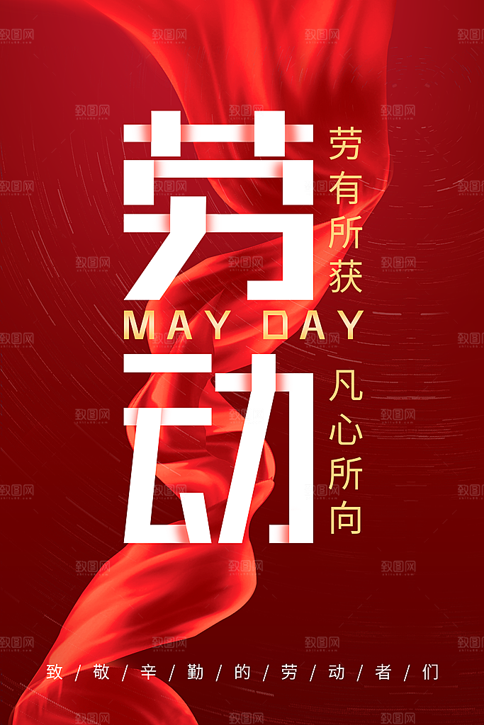 五一劳动节节日简约大气海报