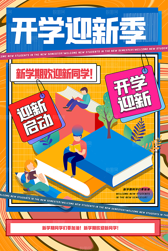 学校校园新同学开学季促销海报