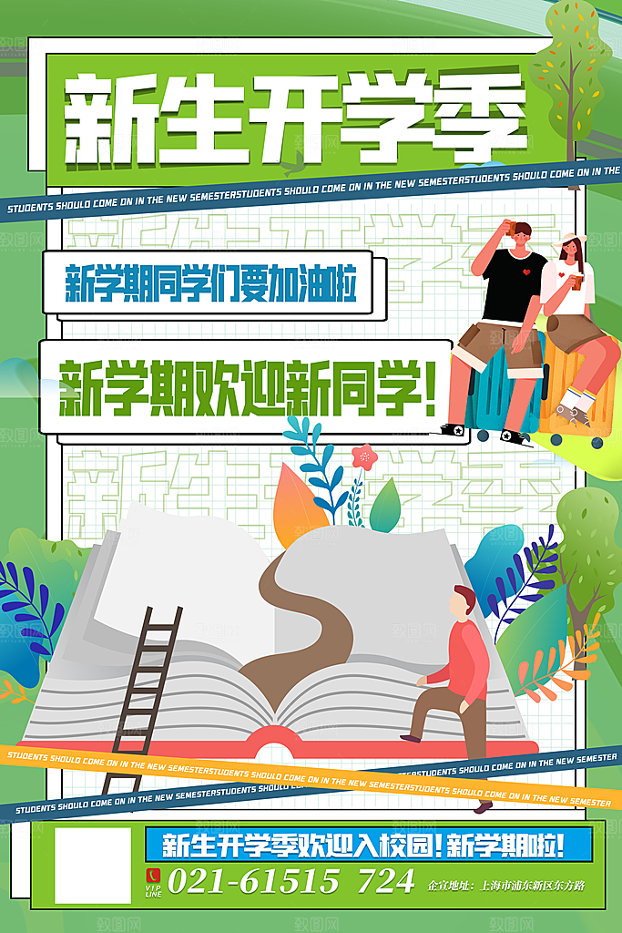 学校校园新同学开学季促销海报