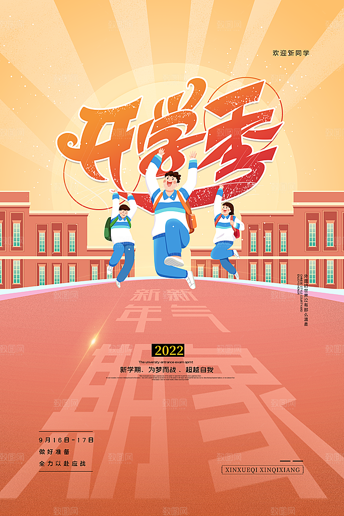 学校校园新同学开学季促销海报