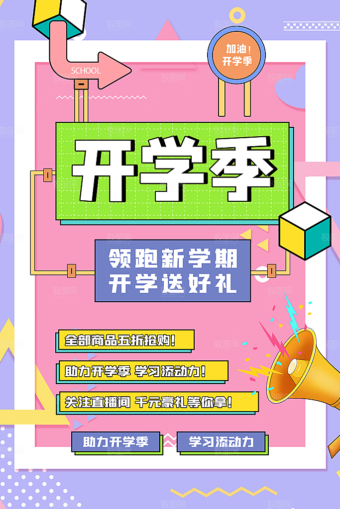 学校校园新同学开学季促销海报