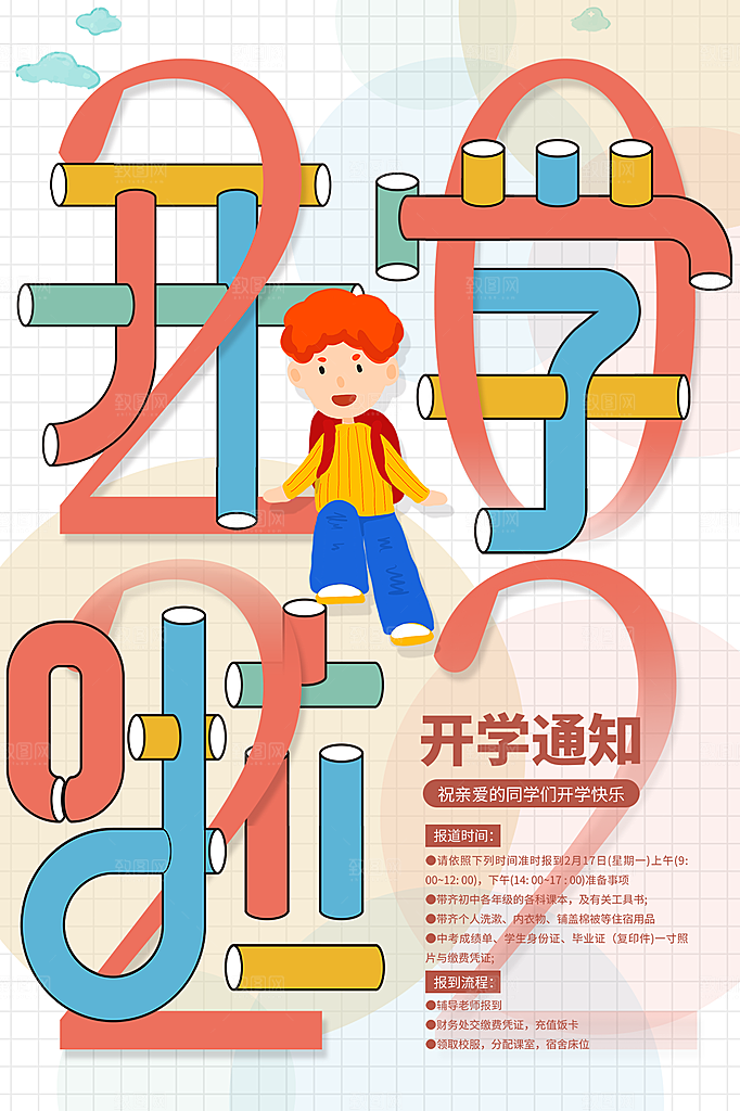 学校校园新同学开学季促销海报
