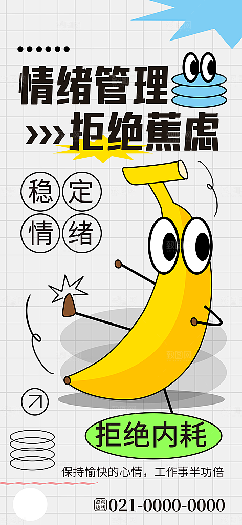 手绘扁平风情绪管理手机海报