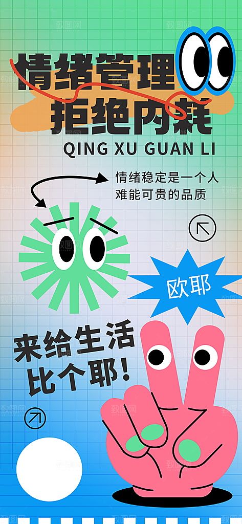 手绘扁平风情绪管理手机海报