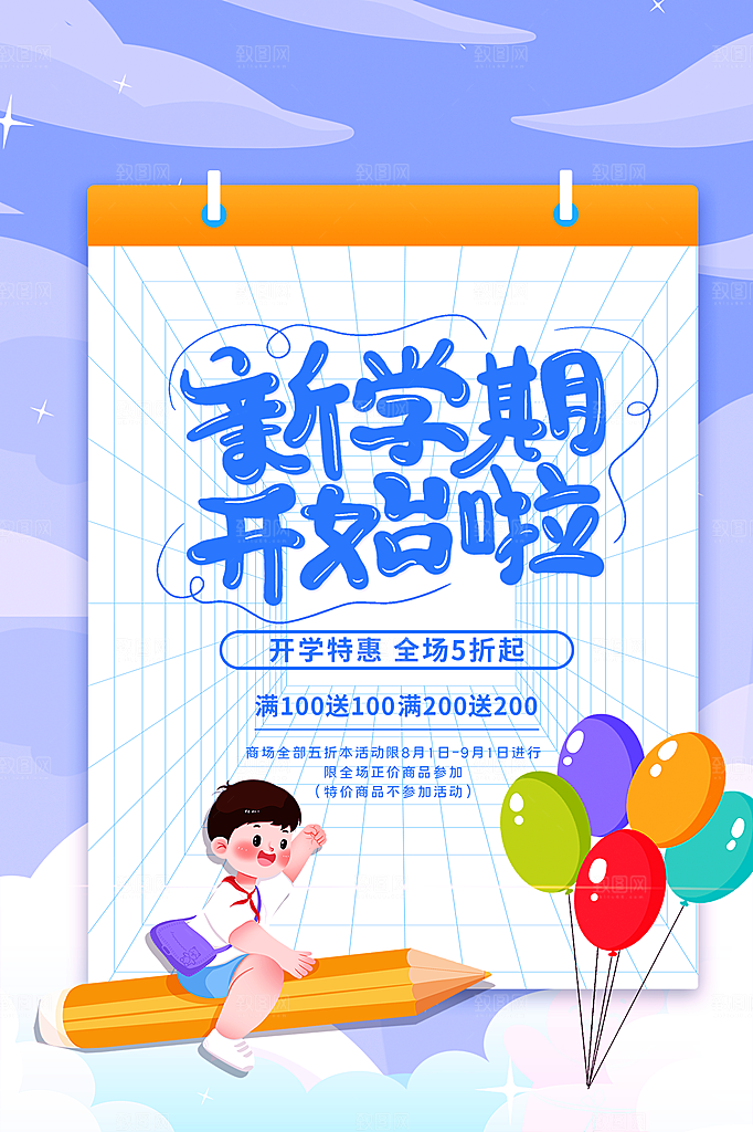 学校校园新同学开学季促销海报