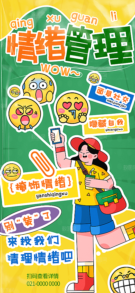 手绘扁平风情绪管理手机海报