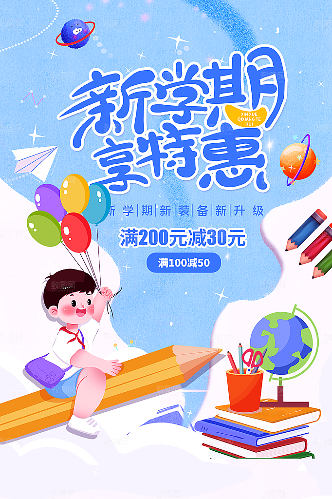 学校校园新同学开学季促销海报