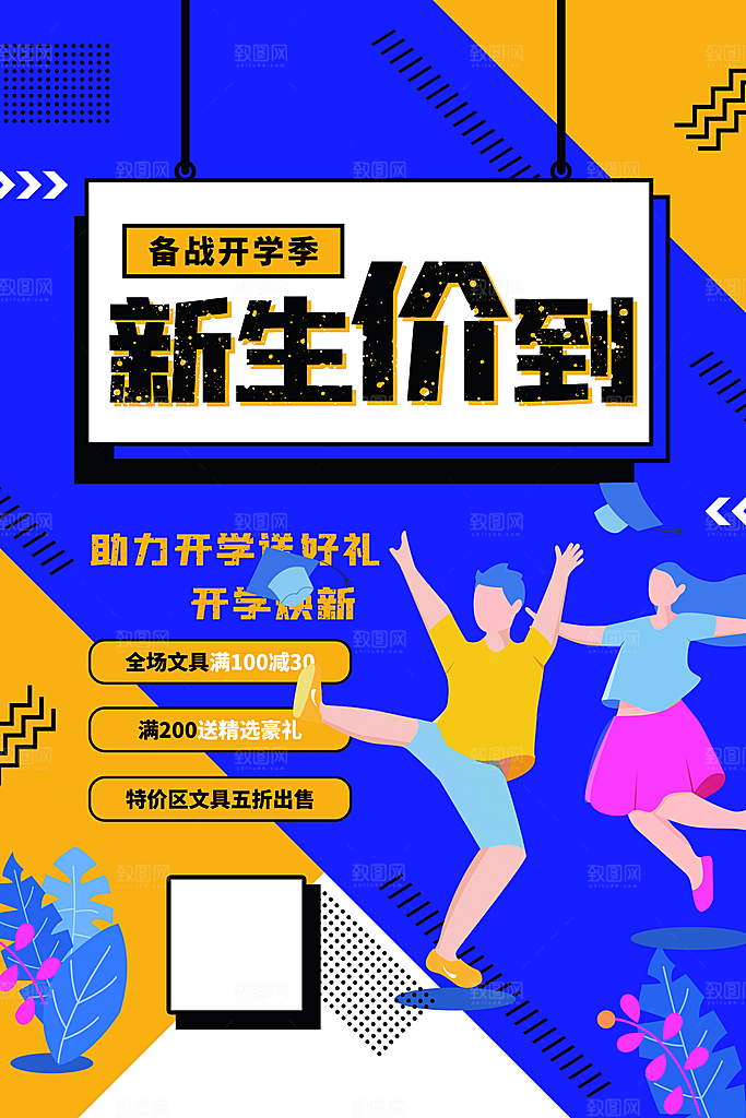 学校校园新同学开学季促销海报