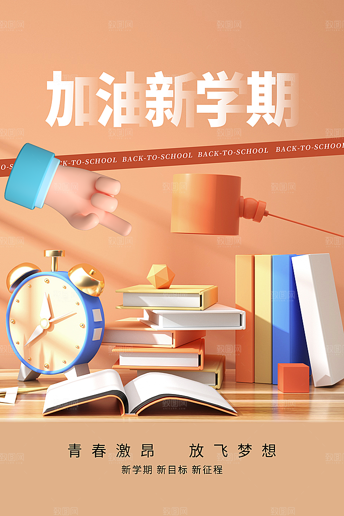 学校校园新同学开学季促销海报