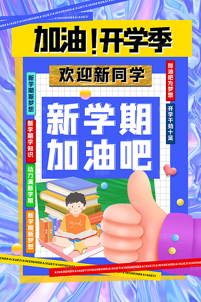 学校校园新同学开学季促销海报