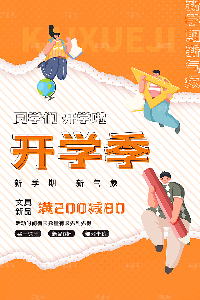 学校校园新同学开学季促销海报