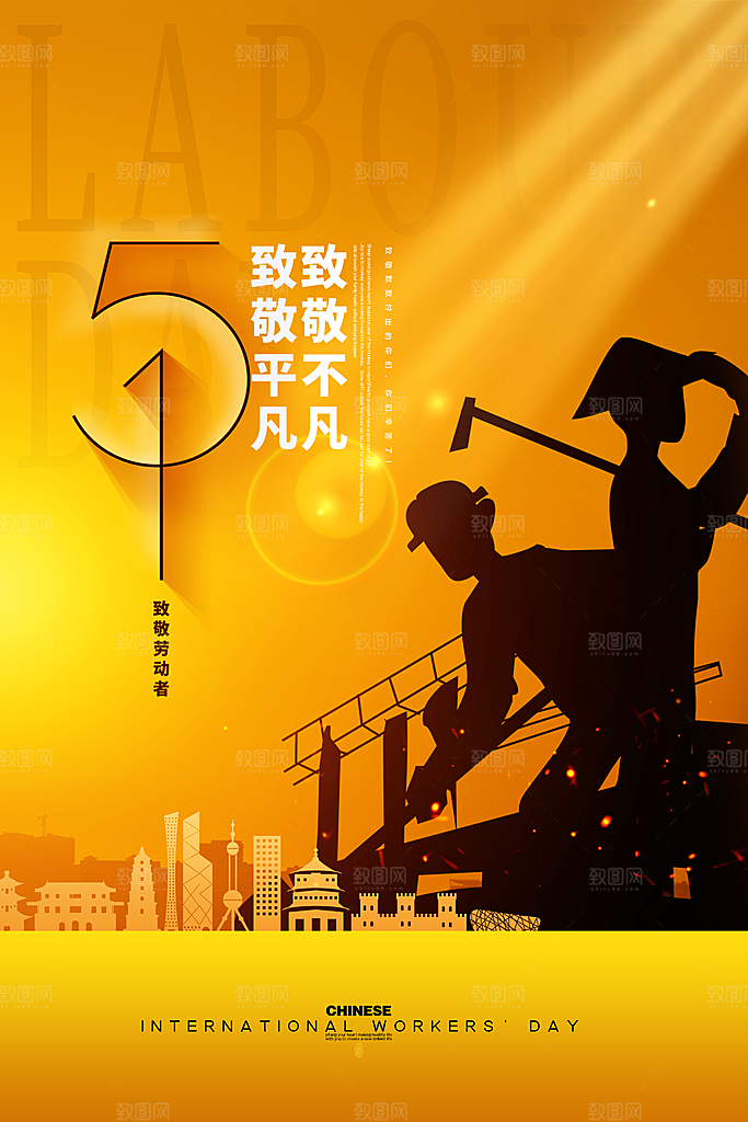 五一劳动节节日简约大气海报