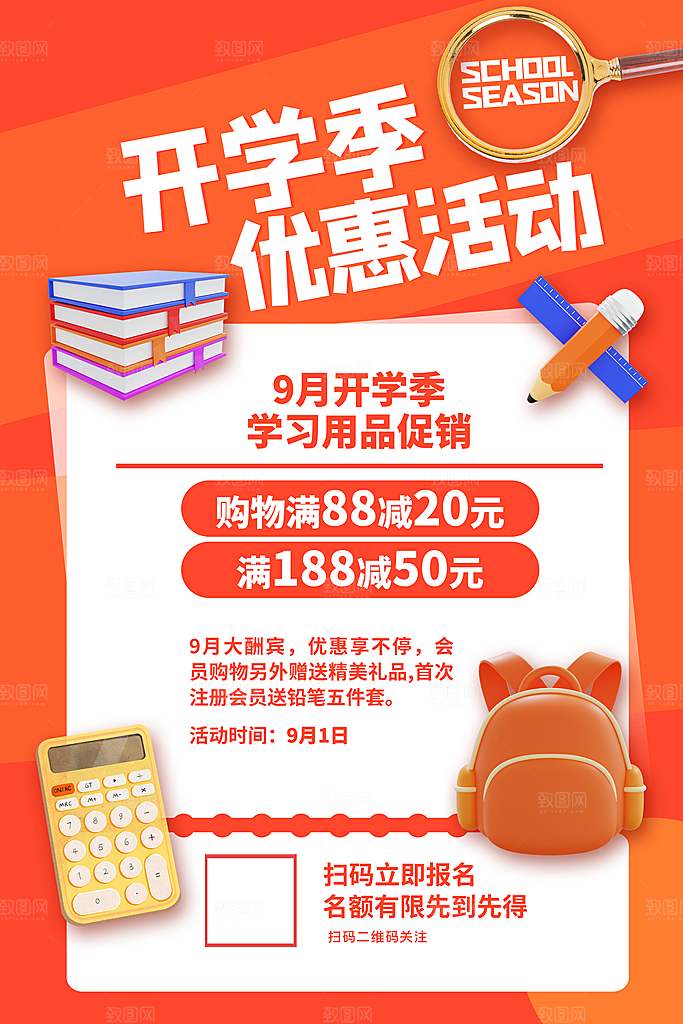 学校校园新同学开学季促销海报