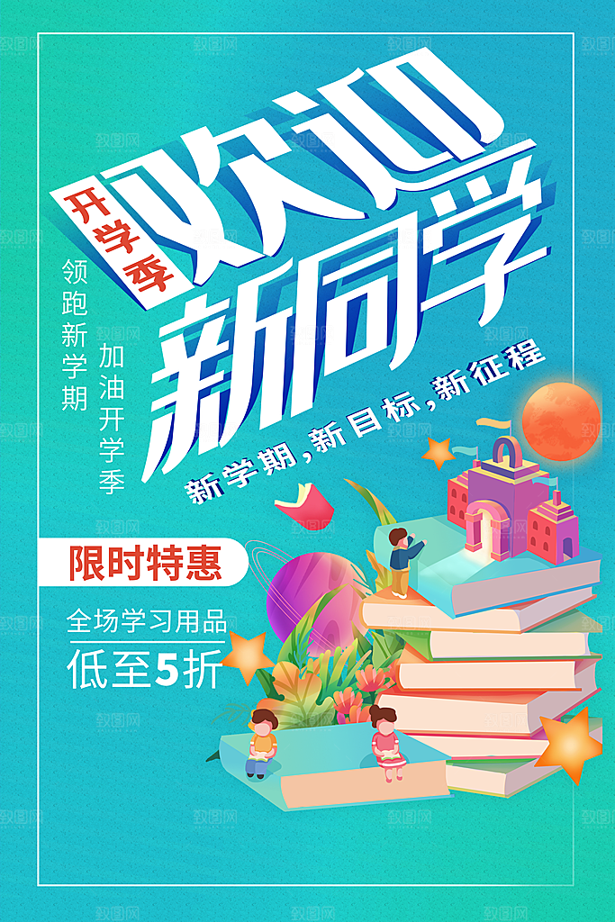 学校校园新同学开学季促销海报