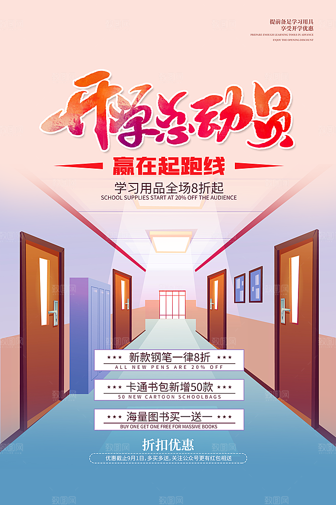 学校校园新同学开学季促销海报