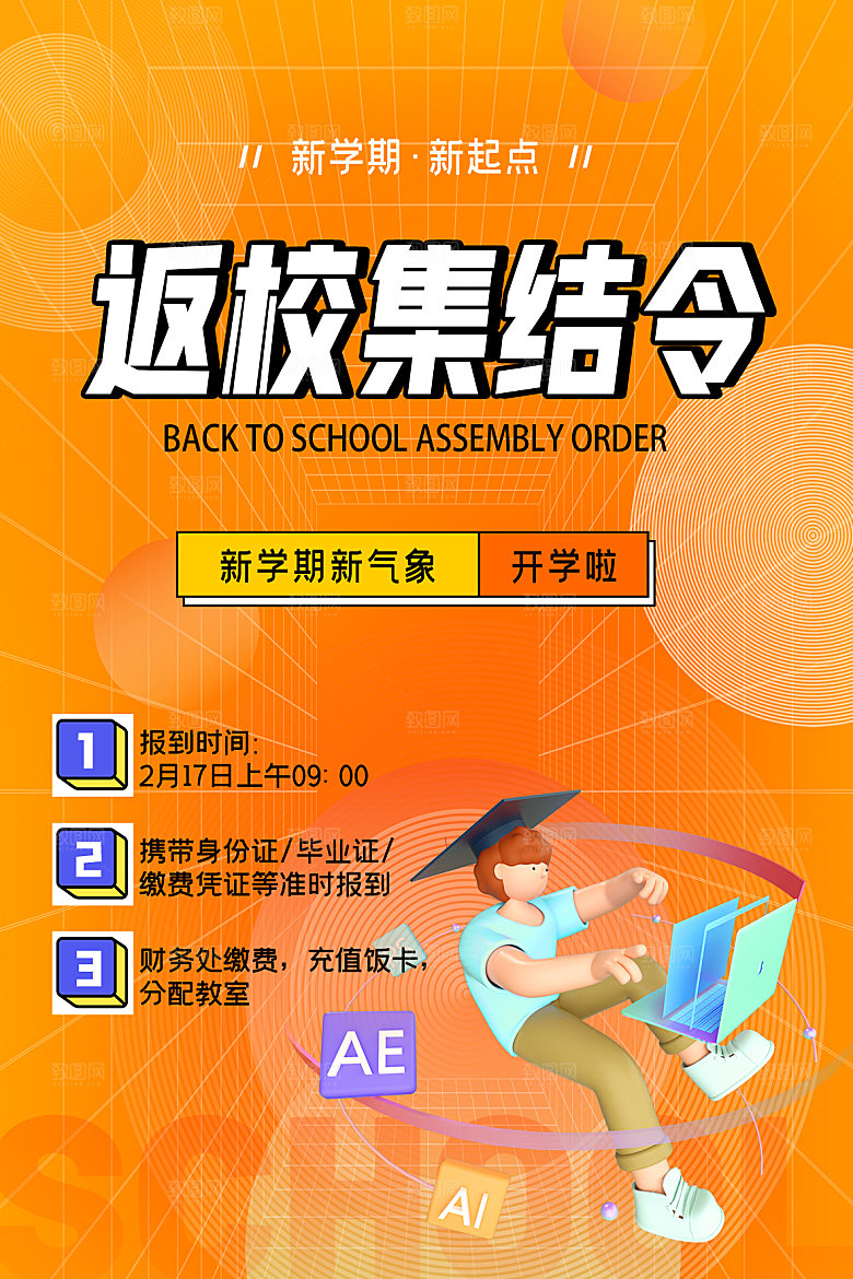 学校校园新同学开学季促销海报