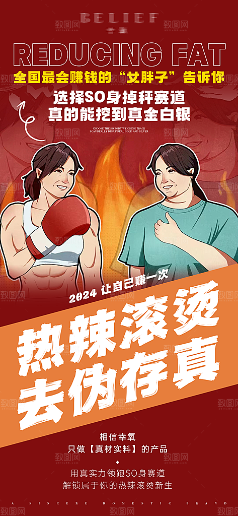 减脂减肥热辣滚烫健身医美活动