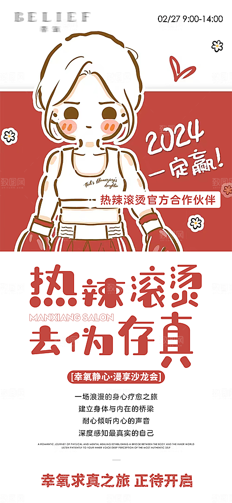 减脂减肥热辣滚烫健身医美活动