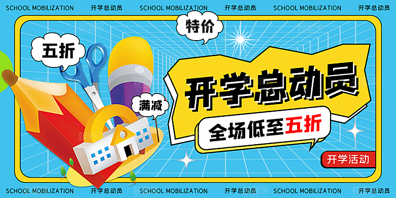 学校校园新同学开学季促销展板