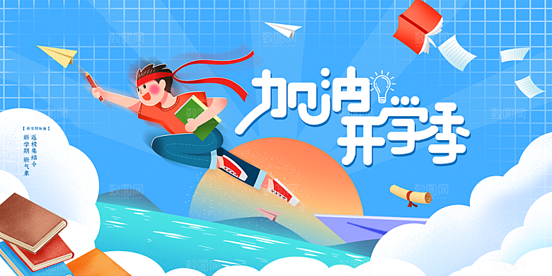 学校校园新同学开学季促销展板