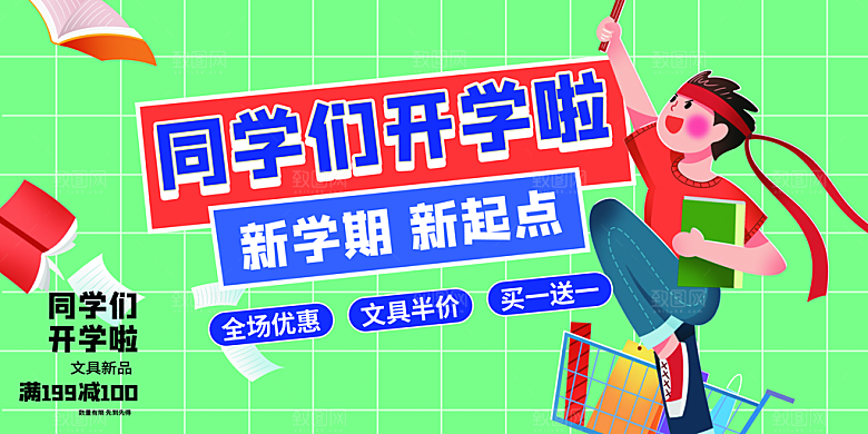 学校校园新同学开学季促销展板