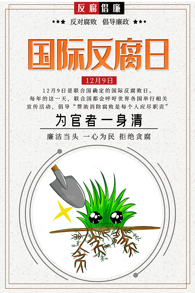 国际反腐日反腐倡廉清廉党建海报