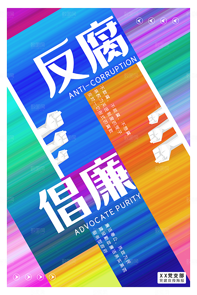 国际反腐日反腐倡廉清廉党建海报