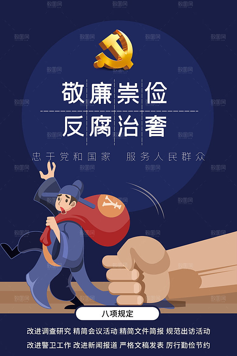 国际反腐日反腐倡廉清廉党建海报