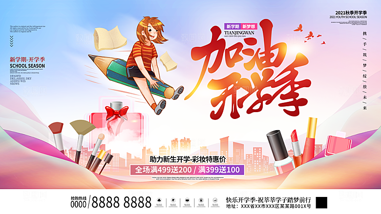 学校校园新同学开学季促销海报
