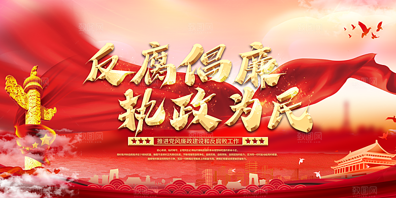 国际倡廉执政为民