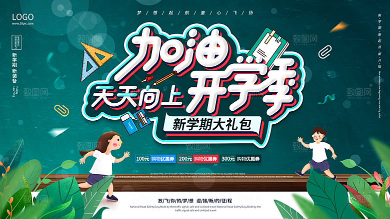 学校校园新同学开学季促销海报