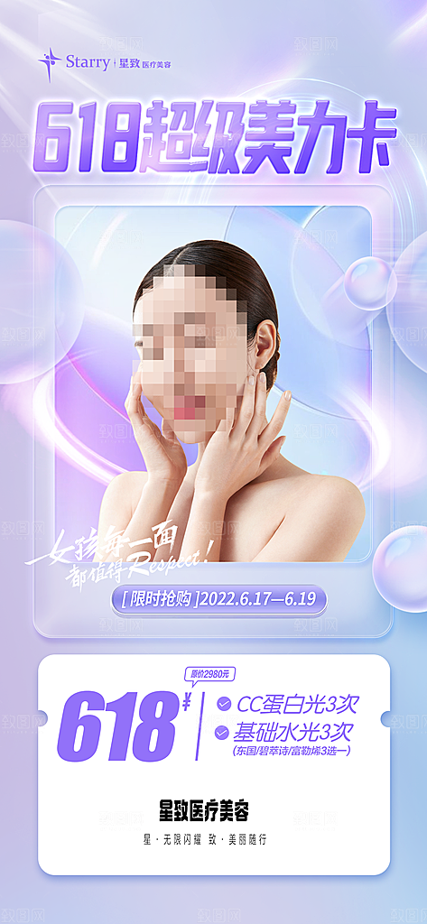 618医美整容活动海报
