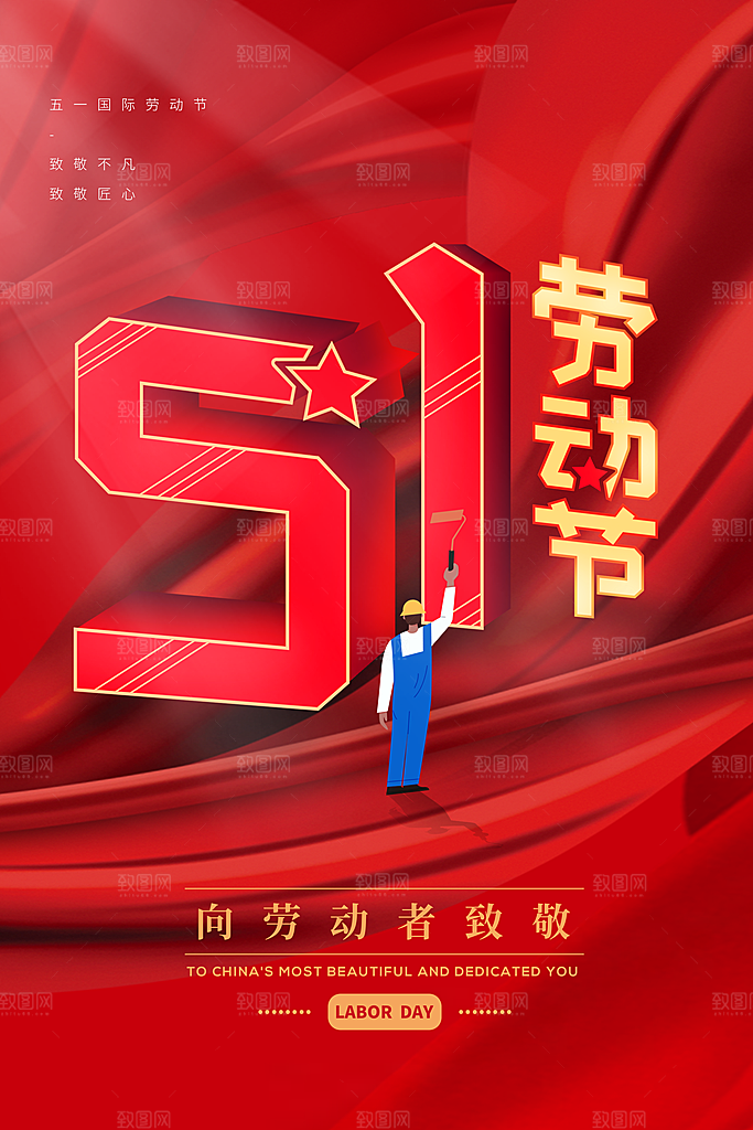 五一劳动节节日简约大气海报