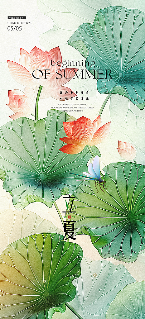 中国传统24节气立夏手机海报