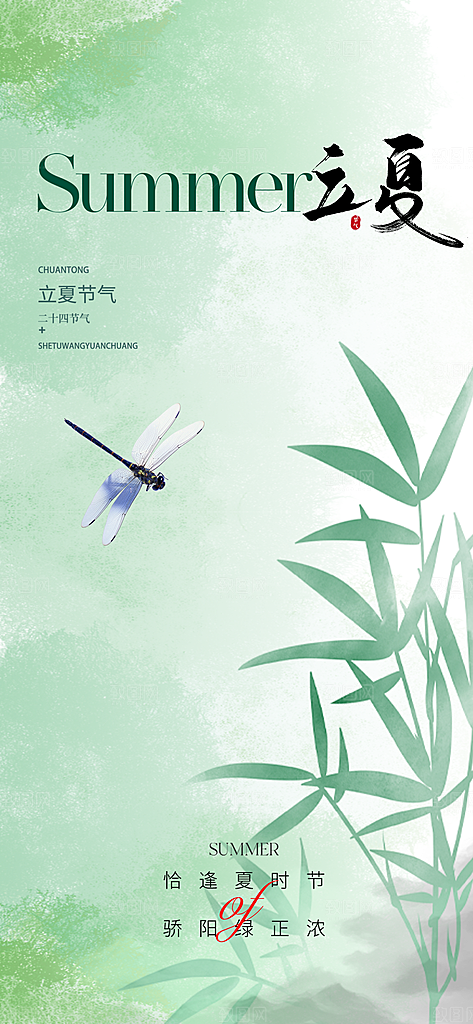 中国传统24节气立夏手机海报