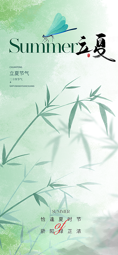 中国传统24节气立夏手机海报