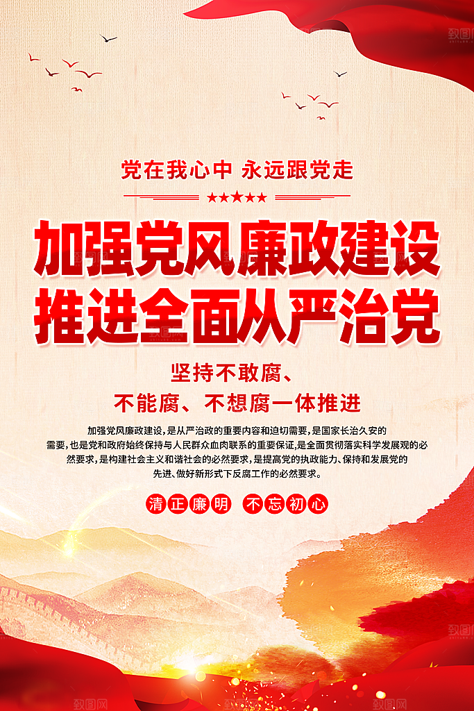 加强党风廉政建设