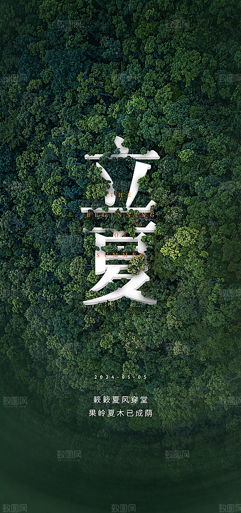 中国传统24节气立夏手机海报