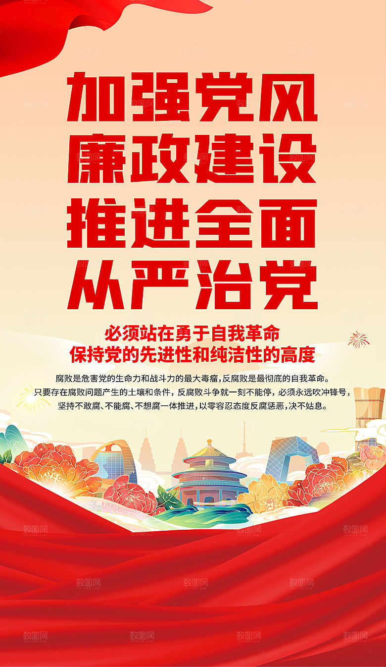 加强党风廉政建设