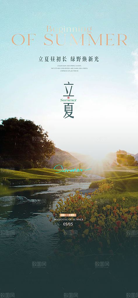 中国传统节气立夏手机海报