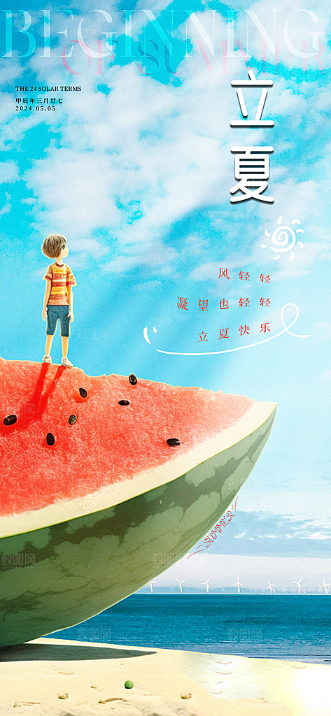 中国传统节气立夏手机海报