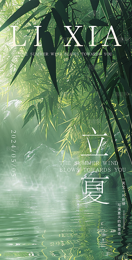 中国传统节气立夏手机海报
