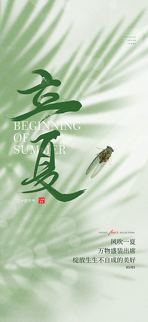 中国传统节气立夏手机海报