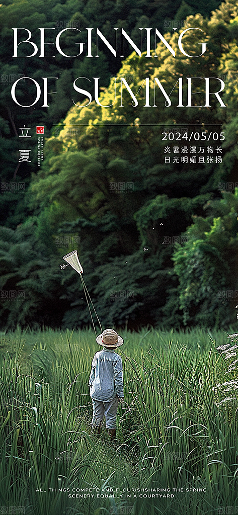 中国传统节气立夏手机海报