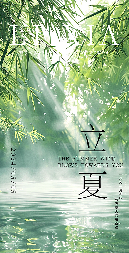 中国传统节气立夏手机海报