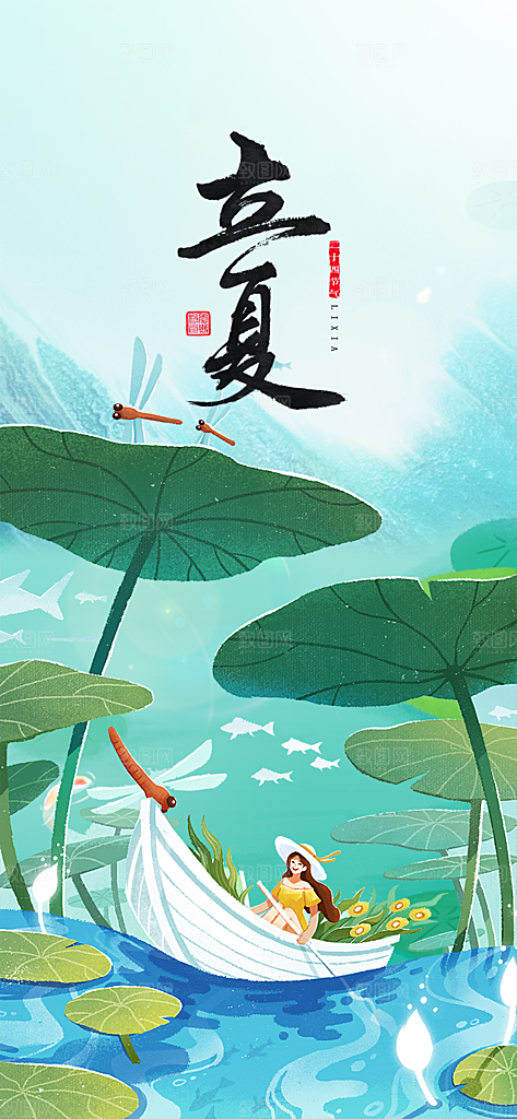中国传统24节气立夏手机海报