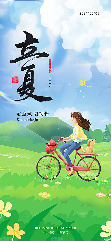 中国传统24节气立夏手机海报